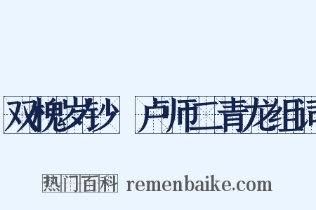 双槐岁钞·卢师二青龙组词是什么意思的图片